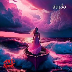 ฉัน (ป๊อป โมเดิร์น คลาสสิกเคิล)