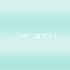 为什么你会把分手说出口 (DJ)