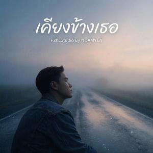 เคียงข้างเธอ