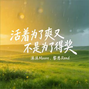 活着为了爽又不是为了得奖