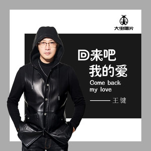 回来吧我的爱 (伴奏)
