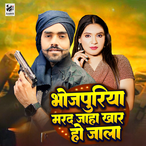 Bhojpuriya Marad Jaha Khar Ho Jala