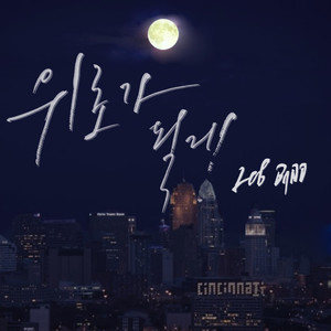 위로가 될게 (Inst.)