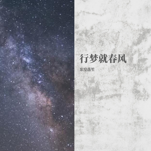行梦就春风 mix02