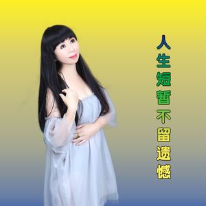 人生短暂不留遗憾