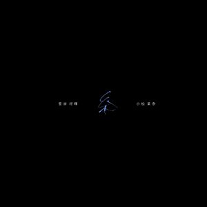 线《糸》电影主题曲