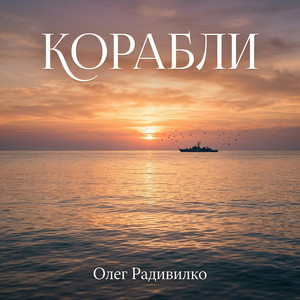 Корабли