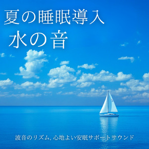 リラクゼーショントラック 睡眠 (波音ver)