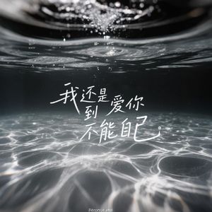 我还是爱你到不能自已