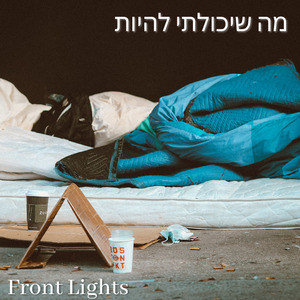 מה שיכולתי להיות