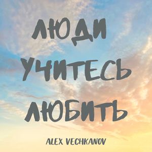 Люди учитесь любить
