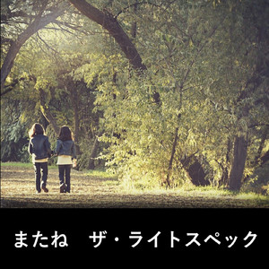 またね