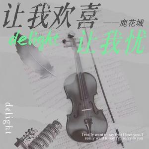 让我欢喜让我忧【薛之谦版】