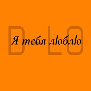 Я тебя люблю.