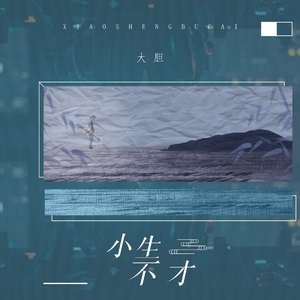 小生不才 (原版)