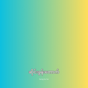 ဆိုင်းခွန်းတောက်