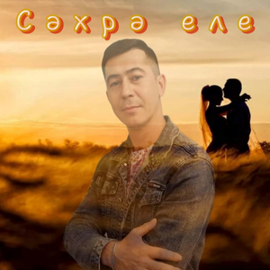 Сәхрә еле