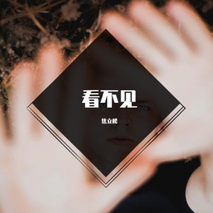 看不见