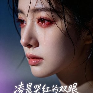 凌晨哭红的双眼