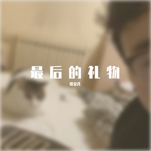 最后的礼物