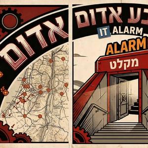 צבע אדום-Alarm