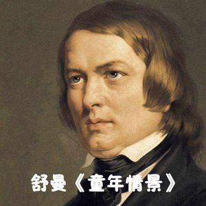 舒曼童年情景 诗人的话