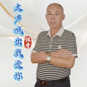 大声喊出我爱你