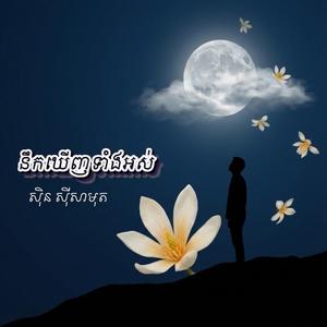 នឹកឃើញទាំងអស់