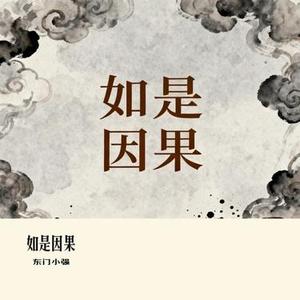 如是因果