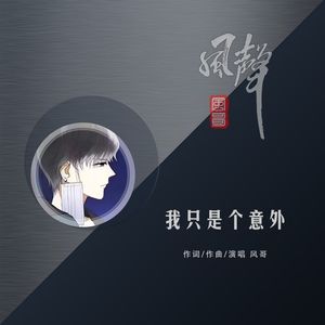 我只是个意外(伴奏)