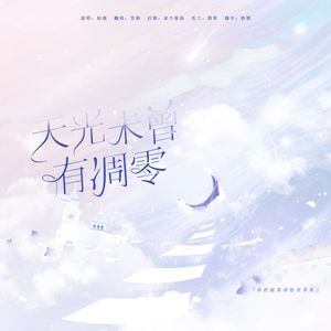 天光未曾有凋零