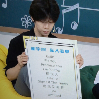 8.11胡宇桐歌单