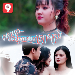 ស្នេហាដូចការរងចាំឡានក្រុង