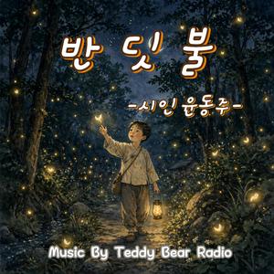 반딧불