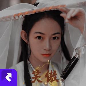 笑傲人生（纯音乐）