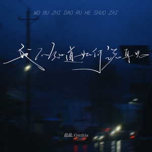 我不知道如何说再见