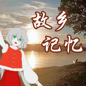 故乡记忆