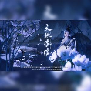 天地缓缓（女声升仙版）