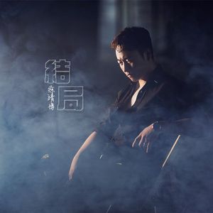 结局【徐靖博】