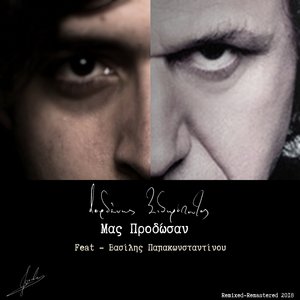 Μας Πρόδωσαν (Remixed/Remastered)