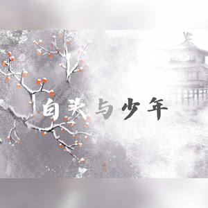 白头与少年——记《银魂》桂小太郎×坂田银时