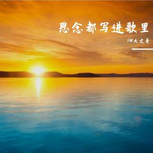 所有美好都给你