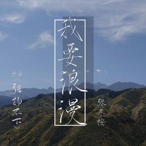 我要浪漫—《张扬不下》同人曲