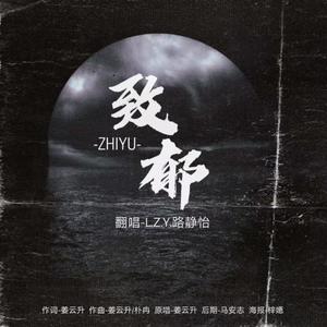 致郁（翻自 姜云升）