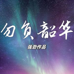 勿负韶华