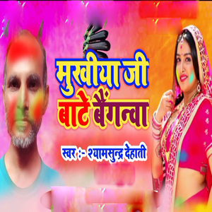 Mukhiya Ji Bate Baeganawa