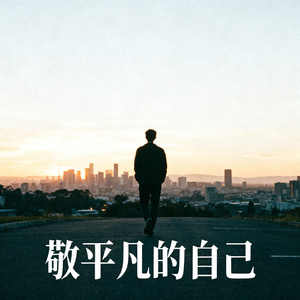 敬平凡的自己