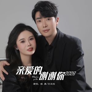 亲爱的谢谢你2026