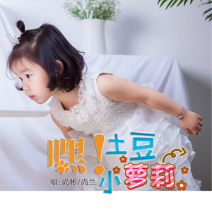 嘿！土豆小萝莉