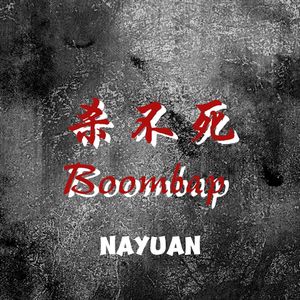 杀不死boombap(Prod by N2U)
